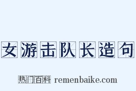 女游击队长造句是什么意思的图片